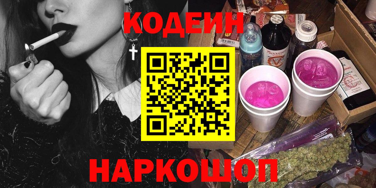 Заводоуковск  Кодеиновый сироп Lean Purple Drank  Codein напиток Lean (лин)  Вход с VPN 