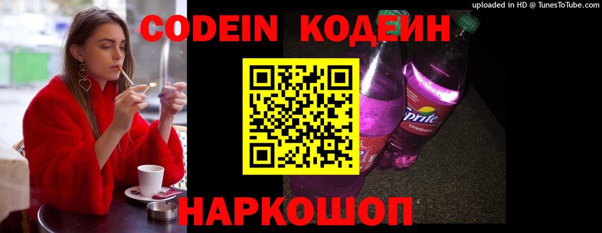 Codein напиток Lean (лин) Заводоуковск